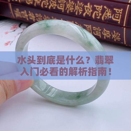 水头是指的翡翠的