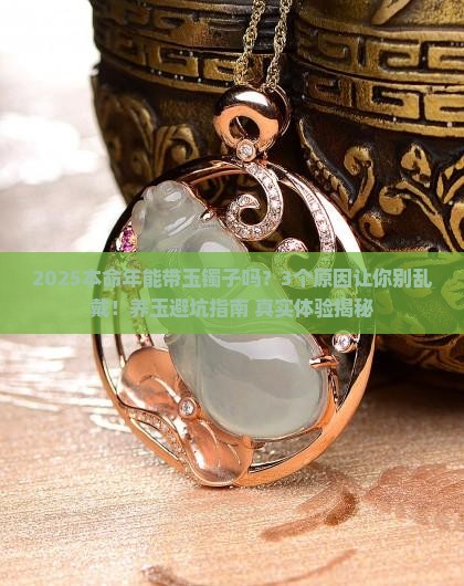 本命年能带玉镯子吗不是要先养玉吗为什么