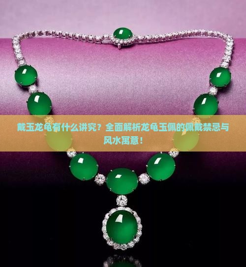 戴玉龙龟有什么讲究