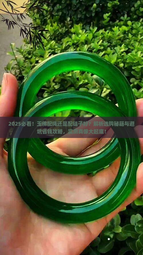 玉佛配绳还是配链子好