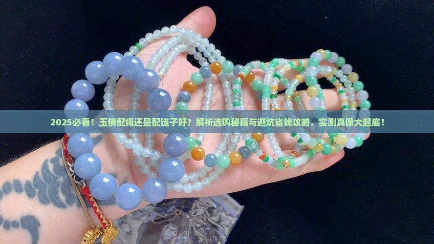 玉佛配绳还是配链子好