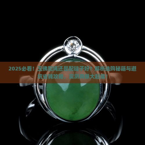 玉佛配绳还是配链子好