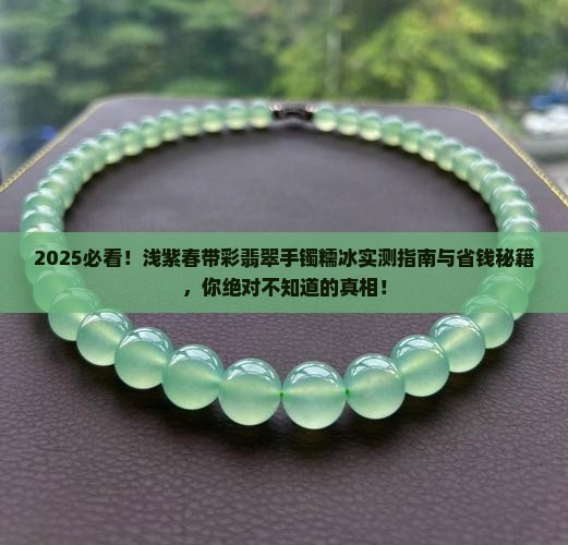 浅紫春带彩翡翠手镯糯冰