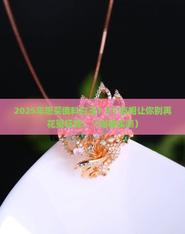 俄料白玉值钱吗