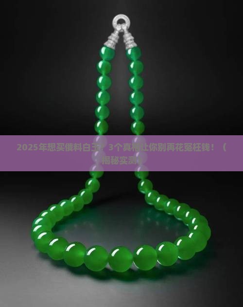 俄料白玉值钱吗