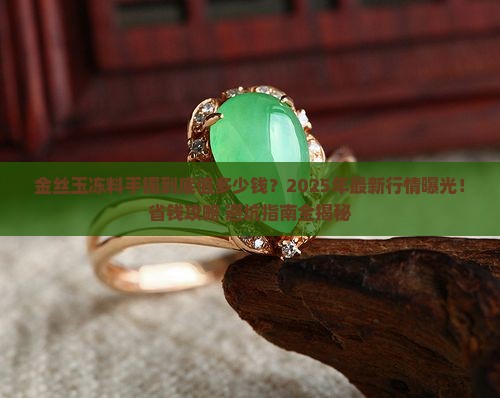 金丝玉冻料手镯市场价是多少