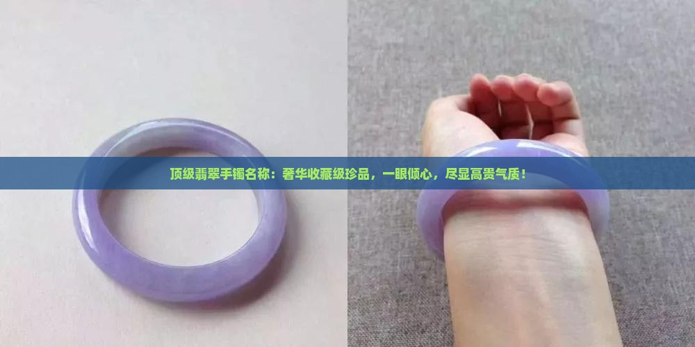 顶级翡翠手镯名称
