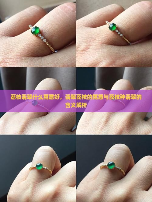 荔枝翡翠什么寓意好