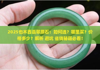 缅甸也木西翡翠原石