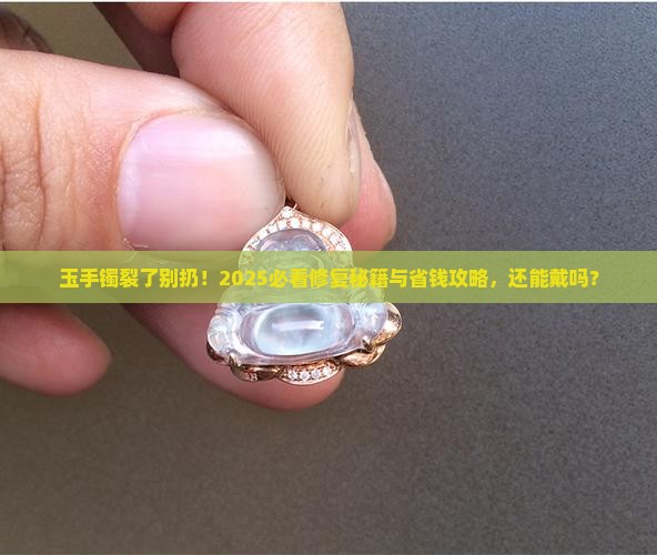 玉手镯裂了但还能戴