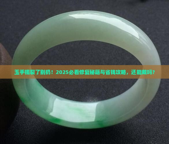 玉手镯裂了但还能戴