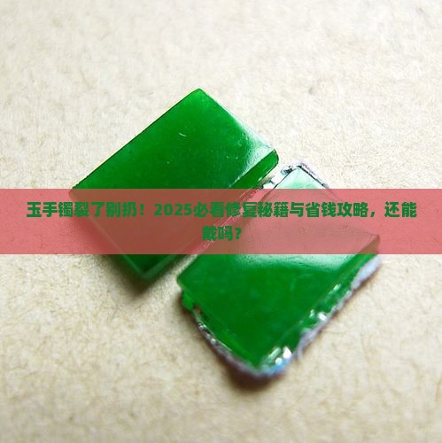 玉手镯裂了但还能戴