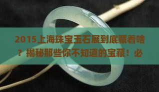2015上海珠宝玉石展