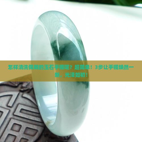 怎样清洗佩戴的玉石手镯呢