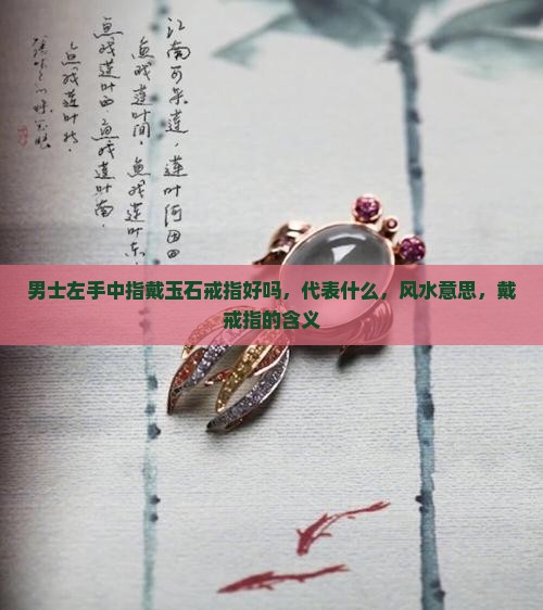 男士左手中指戴玉石戒指
