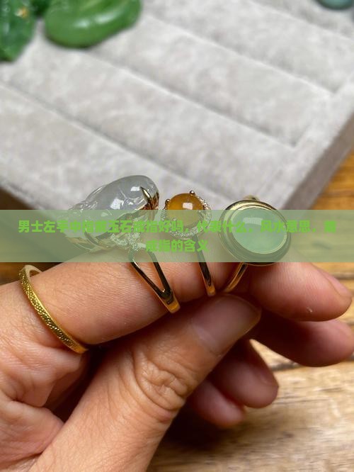 男士左手中指戴玉石戒指