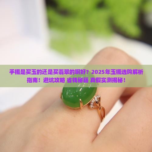 手镯是买玉的还是买翡翠的啊好