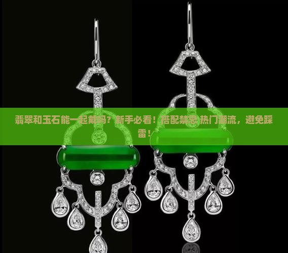 翡翠和玉石能一起戴吗