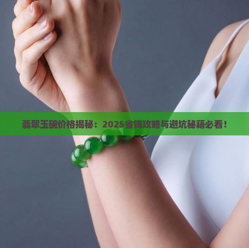 翡翠玉碗价格表