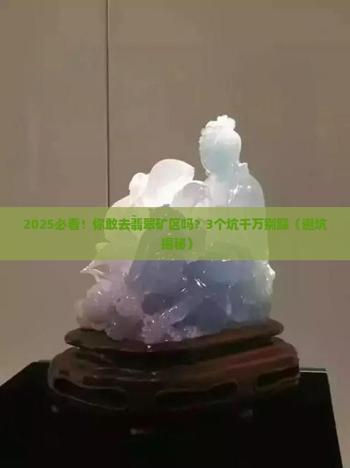关于缅甸翡翠矿区你了解多少