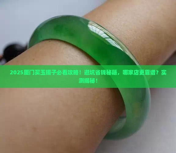 厦门哪里有卖玉镯子