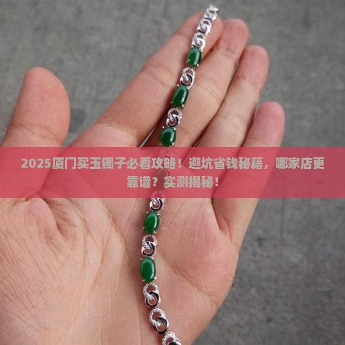 厦门哪里有卖玉镯子