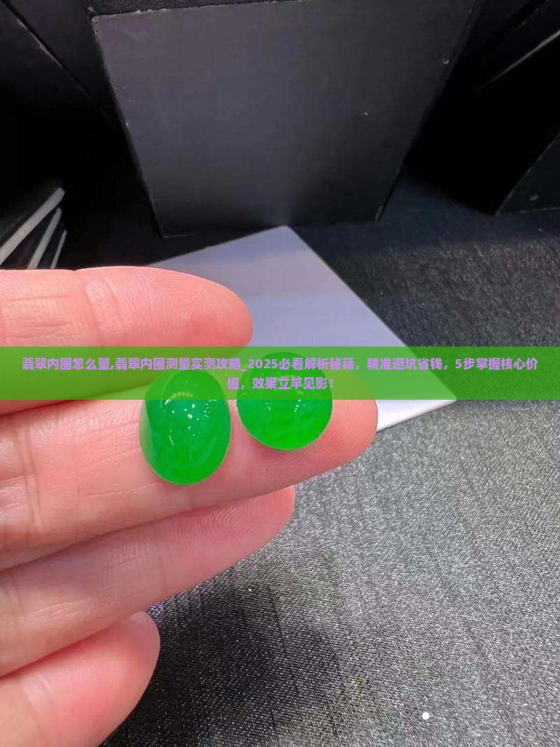 翡翠内圈怎么量