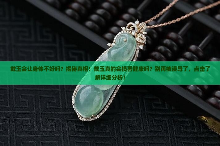 戴玉会让身体不好吗