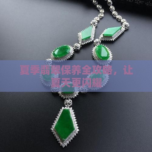 夏季怎么翡翠