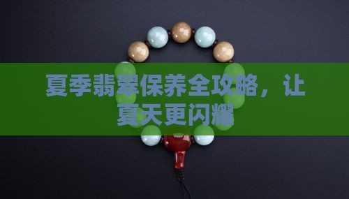夏季怎么翡翠