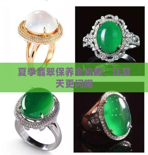 夏季怎么翡翠