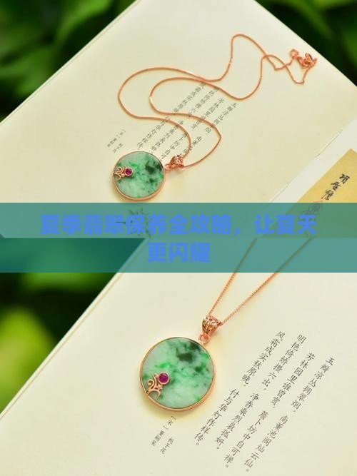 夏季怎么翡翠