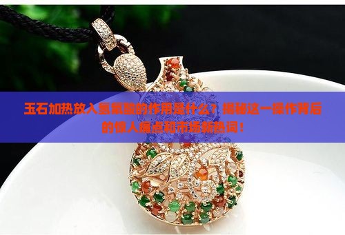 玉石加热放入氢氟酸的作用是什么