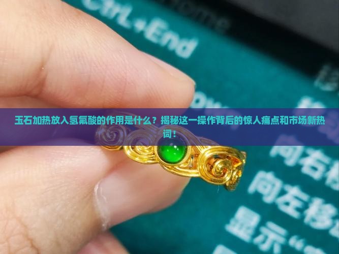 玉石加热放入氢氟酸的作用是什么