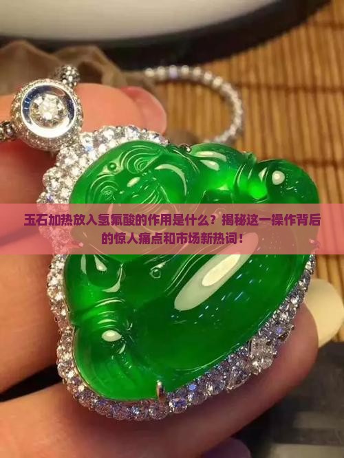 玉石加热放入氢氟酸的作用是什么