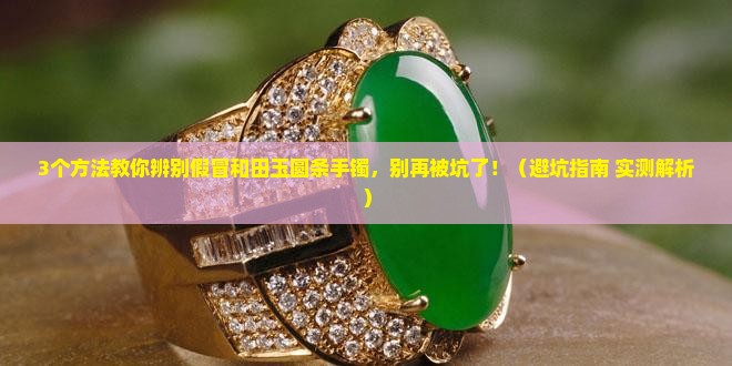 假冒和田玉圆条手镯