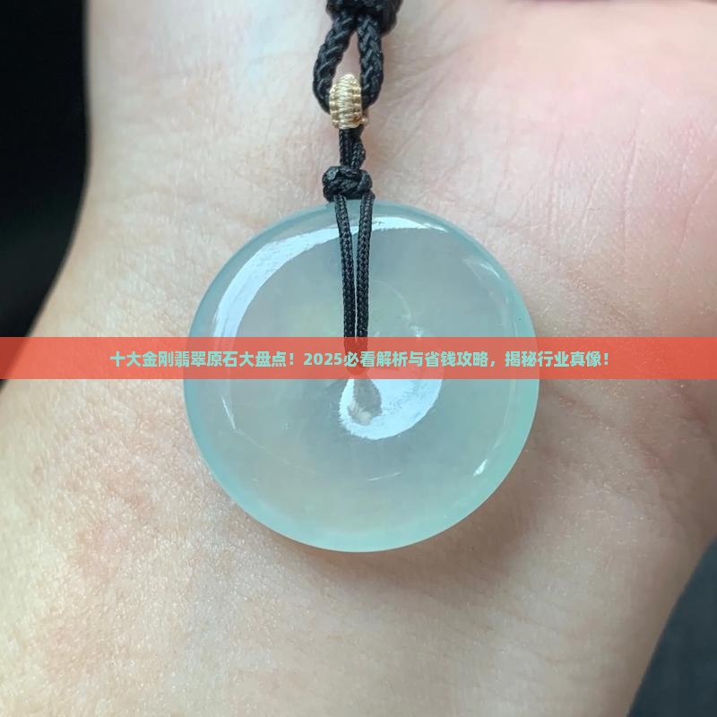 十大金刚翡翠原石品牌