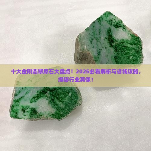 十大金刚翡翠原石品牌