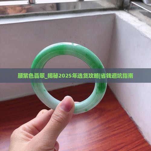 腰紫色翡翠