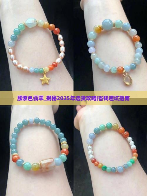 腰紫色翡翠