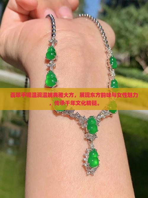 翡翠手镯温润温婉典雅大方