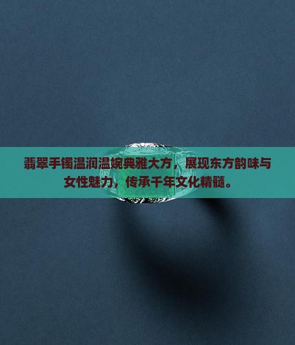 翡翠手镯温润温婉典雅大方
