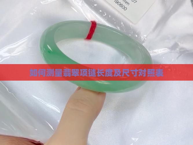 翡翠项链长度怎么测量
