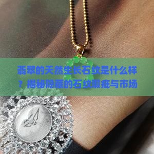 翡翠的天然生长石纹是什么样