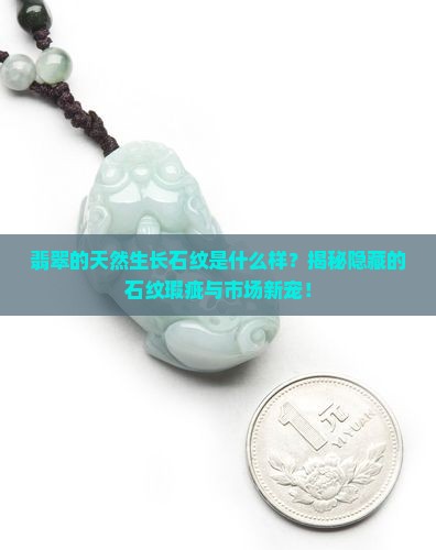 翡翠的天然生长石纹是什么样