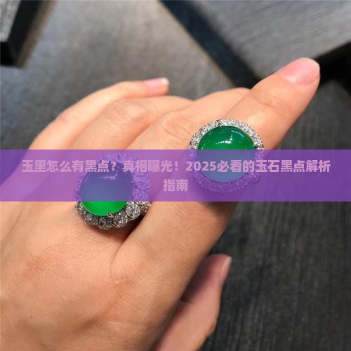 玉里有黑点什么原因