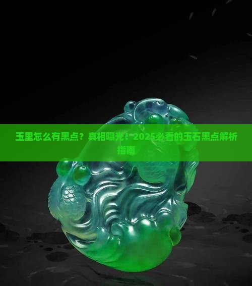 玉里有黑点什么原因
