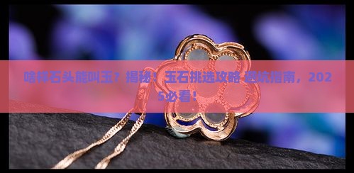 啥样石头是玉