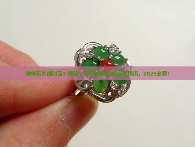 啥样石头是玉