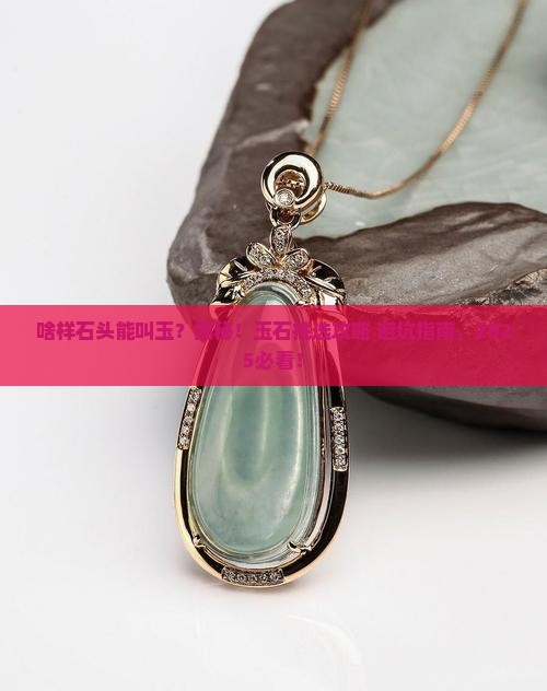 啥样石头是玉
